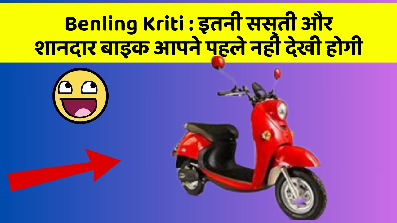 Benling Kriti : इतनी सस्ती और शानदार बाइक आपने पहले नहीं देखी होगी