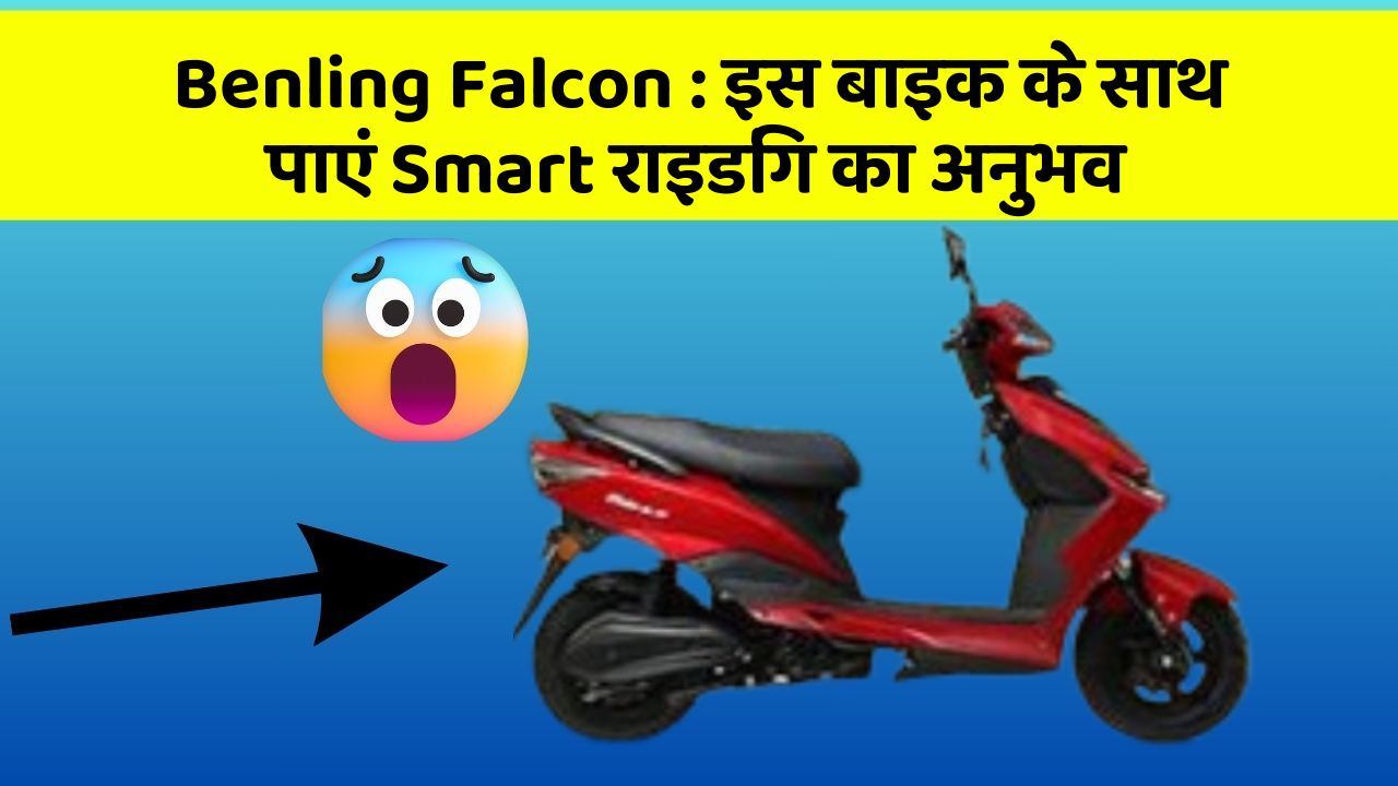 Benling Falcon: क्या आपको पता है, आपकी कार में ये फीचर आपके लिए वरदान साबित हो सकता है!