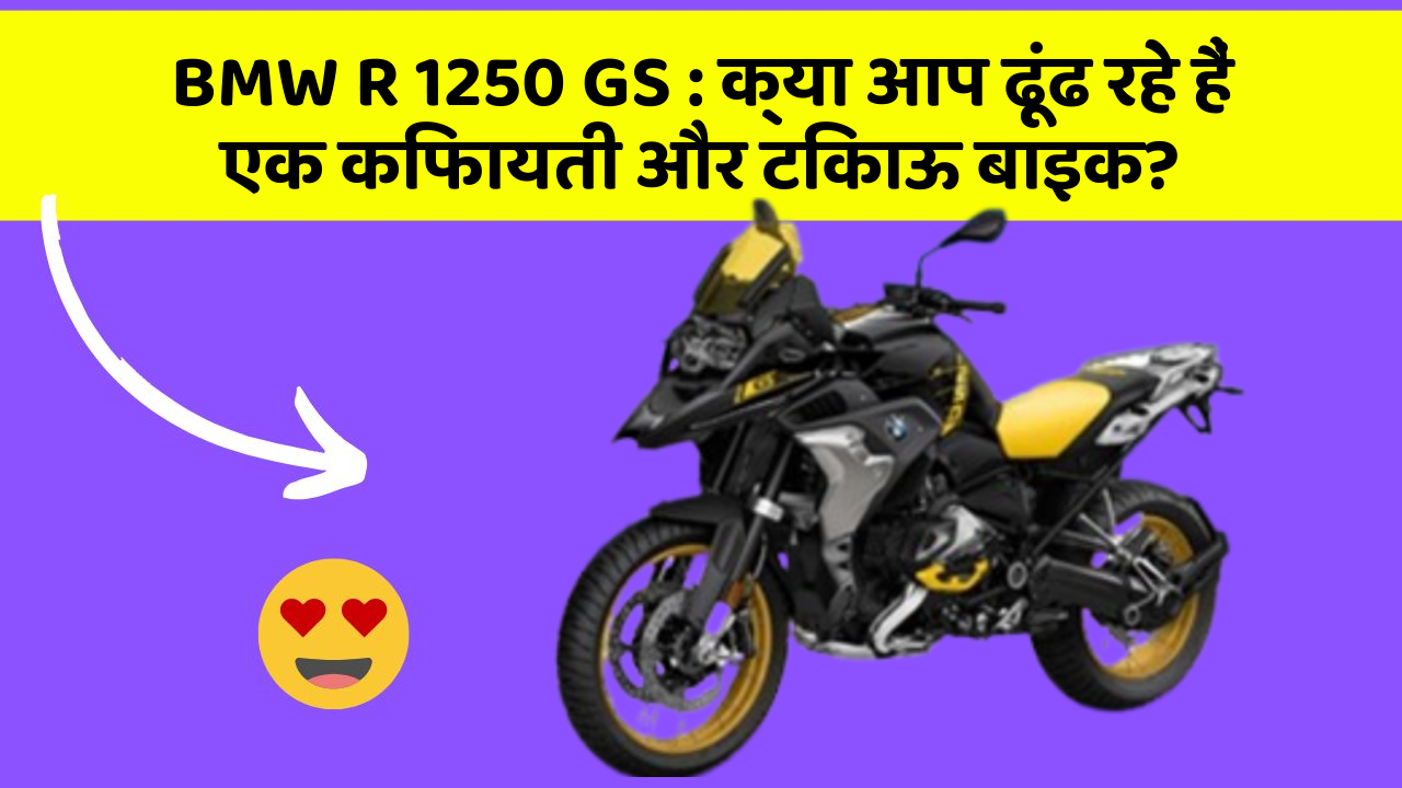 BMW R 1250 GS : क्या आप ढूंढ रहे हैं एक किफायती और टिकाऊ बाइक?