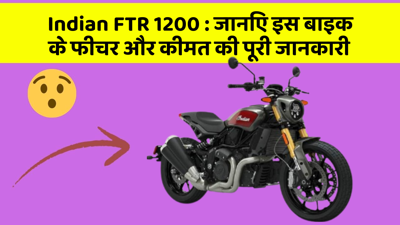 Indian FTR 1200 : जानिए इस बाइक के फीचर और कीमत की पूरी जानकारी