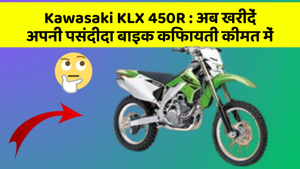 Kawasaki KLX 450R: क्या आपने कभी सोचा है कि इन Smart फीचर से आपकी Driving को कितना आरामदायक बनाया जा सकता है?