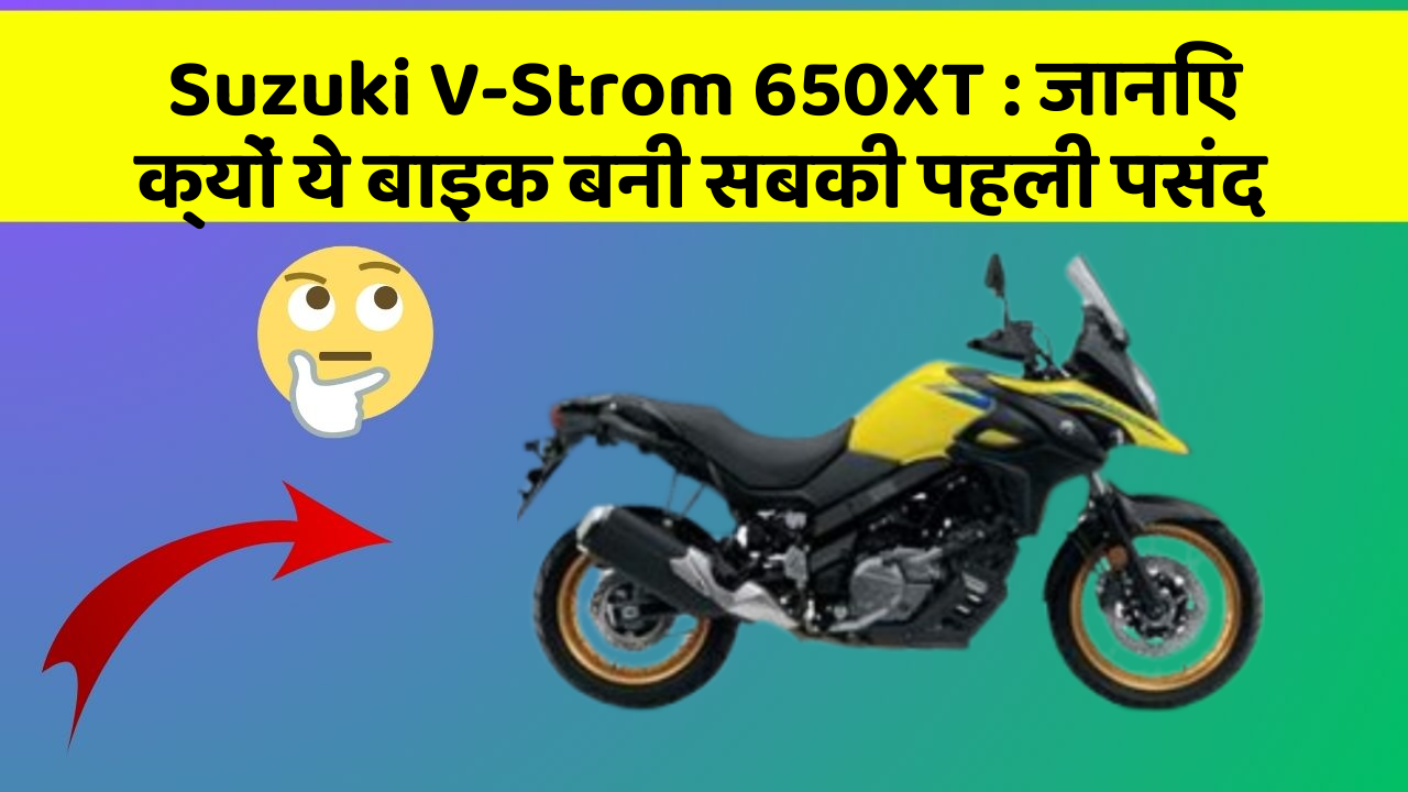 Suzuki V-Strom 650XT : जानिए क्यों ये बाइक बनी सबकी पहली पसंद