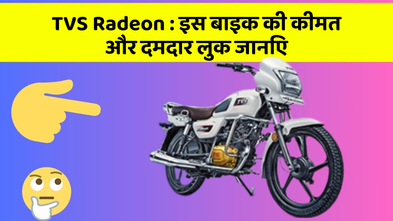 TVS Radeon: क्या आपकी कार में ये खास फीचर छुपा हुआ है?