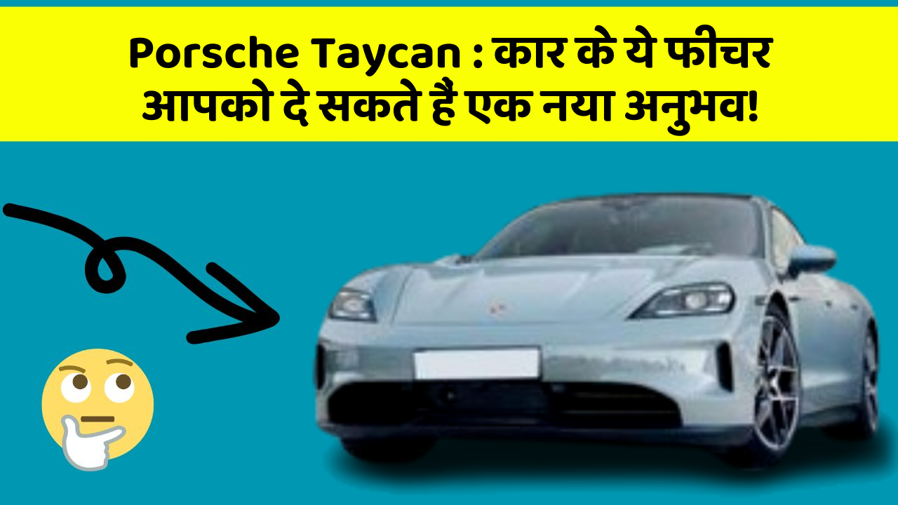 Porsche Taycan : कार के ये फीचर आपको दे सकते हैं एक नया अनुभव!
