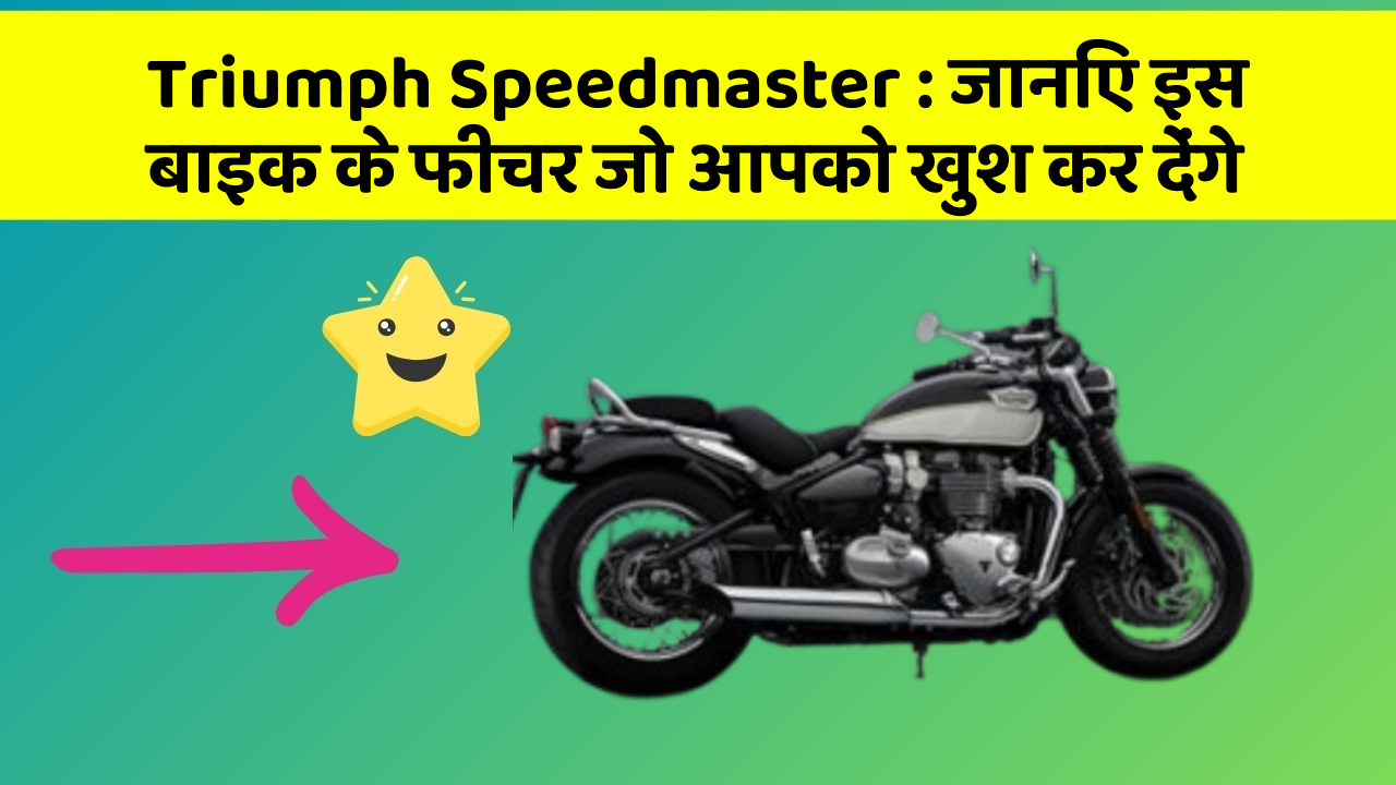 Triumph Speedmaster: इन 5 फीचर के बिना कार सफर अधूरा है!