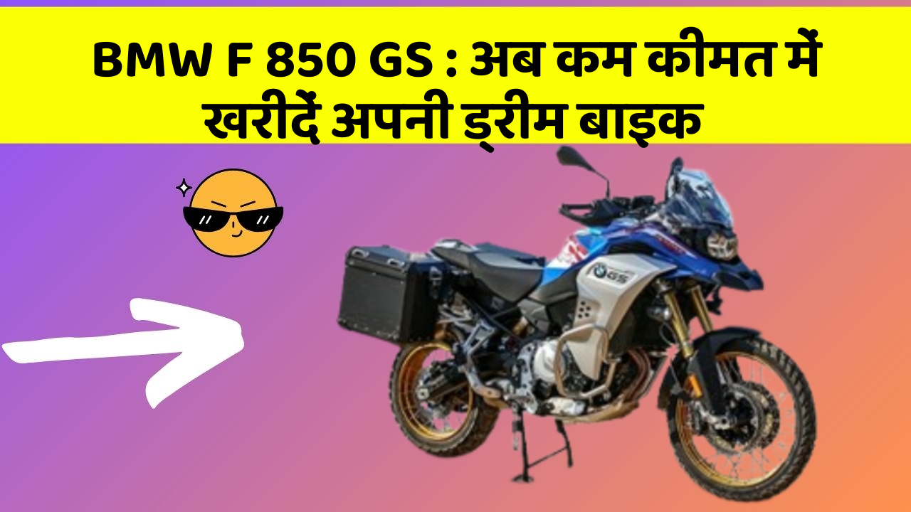 BMW F 850 GS: इन फीचर के साथ आपका कार सफर और भी आरामदायक होगा!
