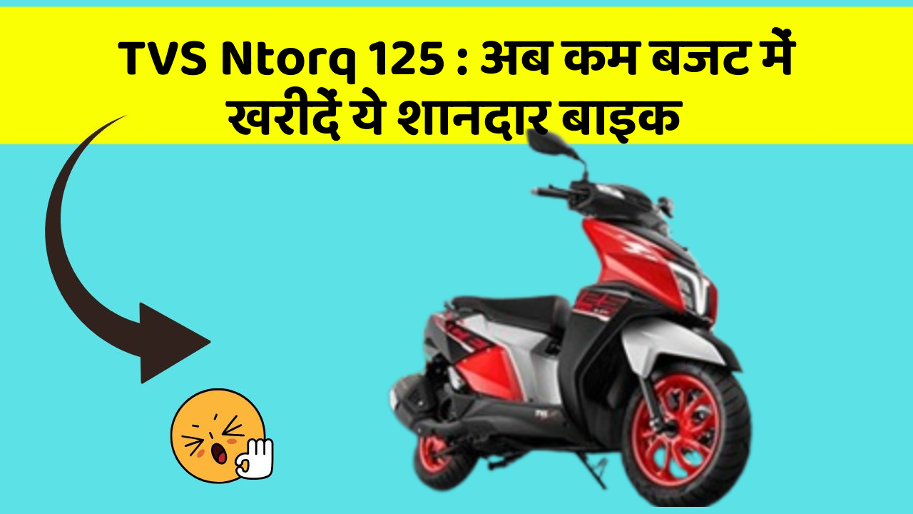 TVS Ntorq 125:कार में ये फीचर बदल देगा आपकी Driving का अनुभव!