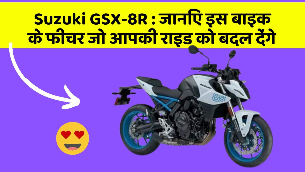 Suzuki GSX-8R : जानिए इस बाइक के फीचर जो आपकी राइड को बदल देंगे