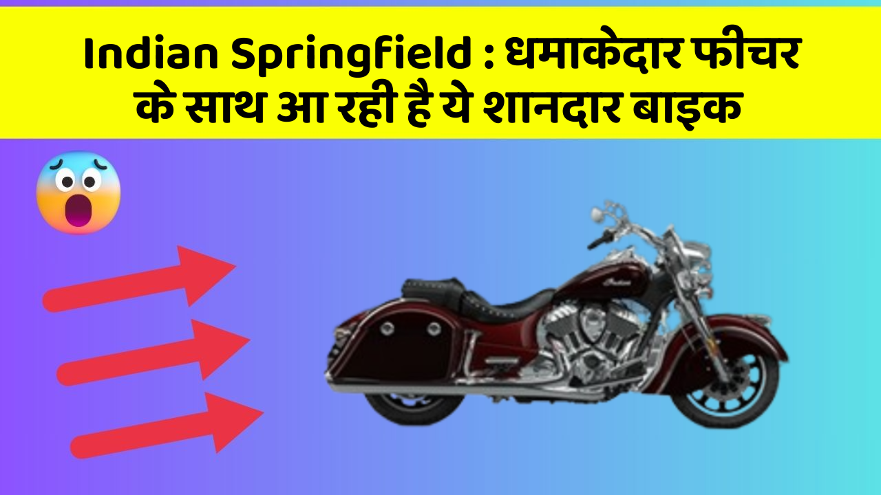 Indian Springfield: धमाकेदार फीचर के साथ आ रही है ये शानदार बाइक