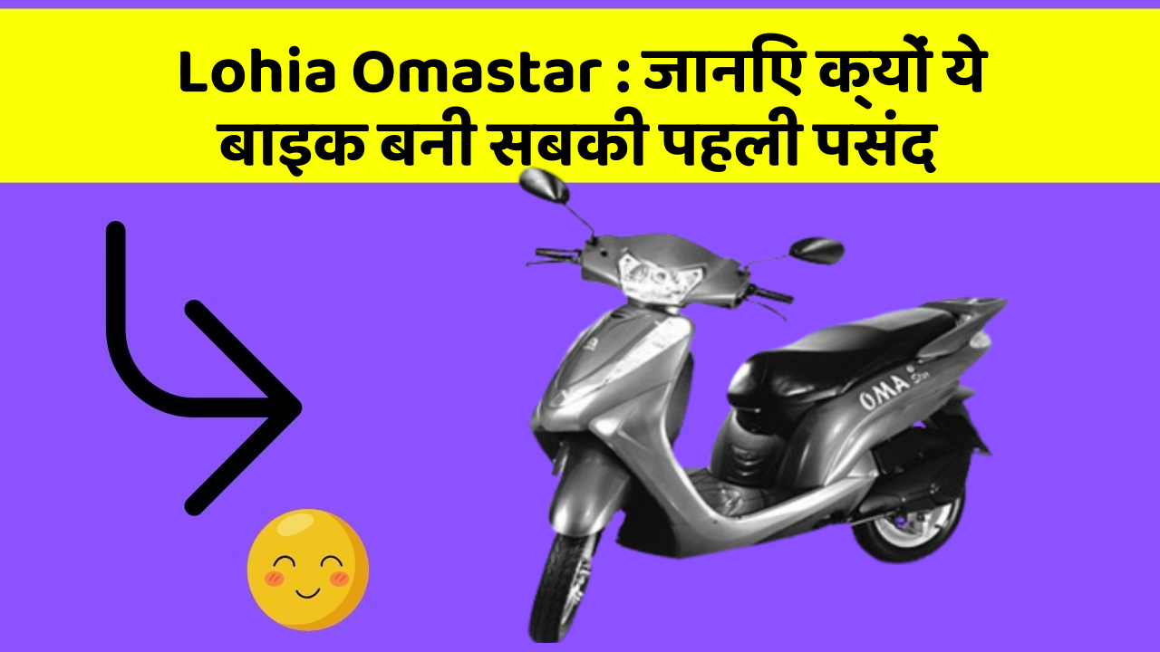 Lohia Omastar : जानिए क्यों ये बाइक बनी सबकी पहली पसंद