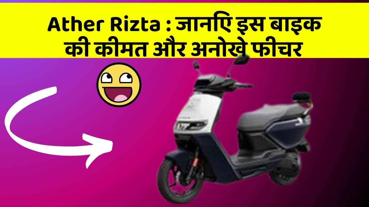 Ather Rizta : जानिए इस बाइक की कीमत और अनोखे फीचर