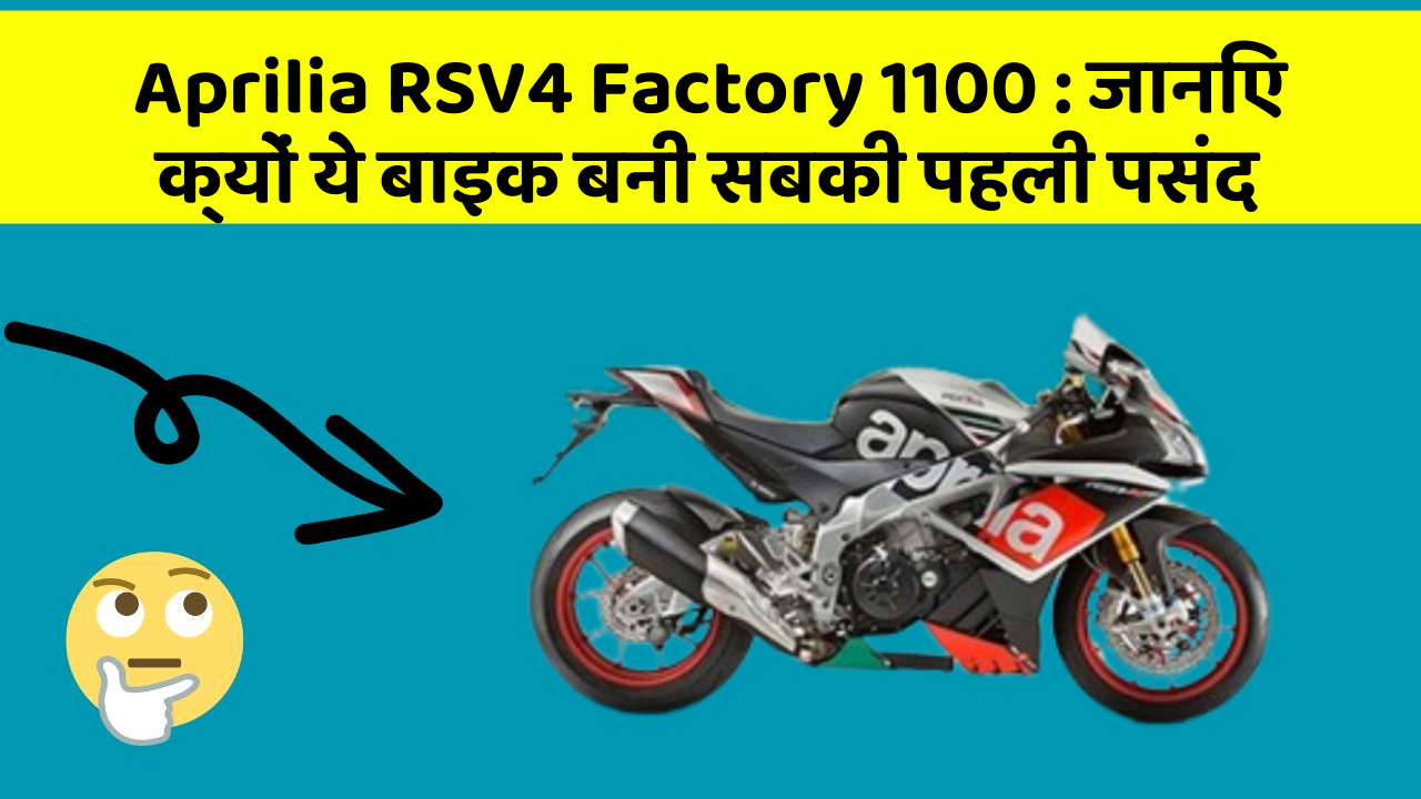 Aprilia RSV4 Factory 1100 : जानिए क्यों ये बाइक बनी सबकी पहली पसंद