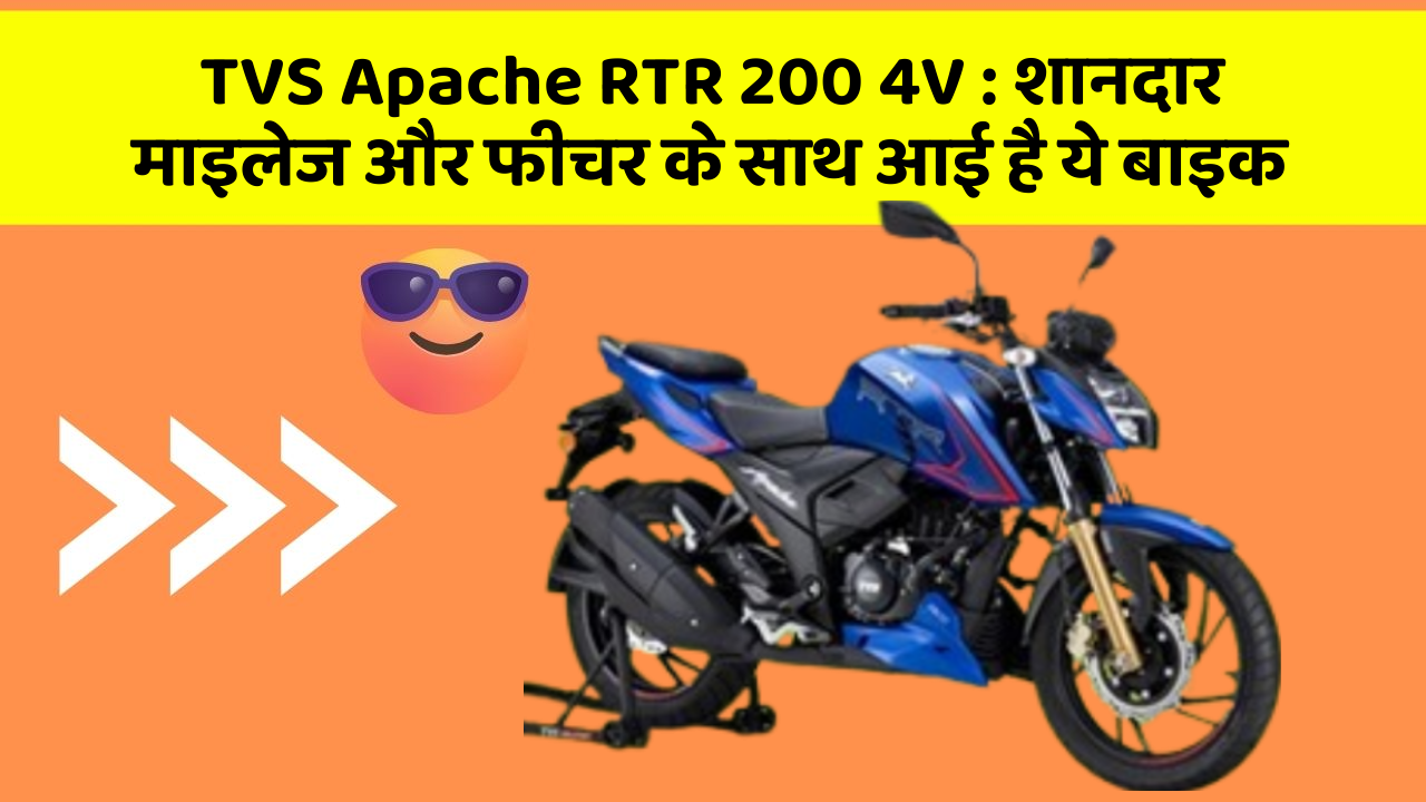TVS Apache RTR 200 4V: क्या आपकी कार में ये Smart फीचर है?