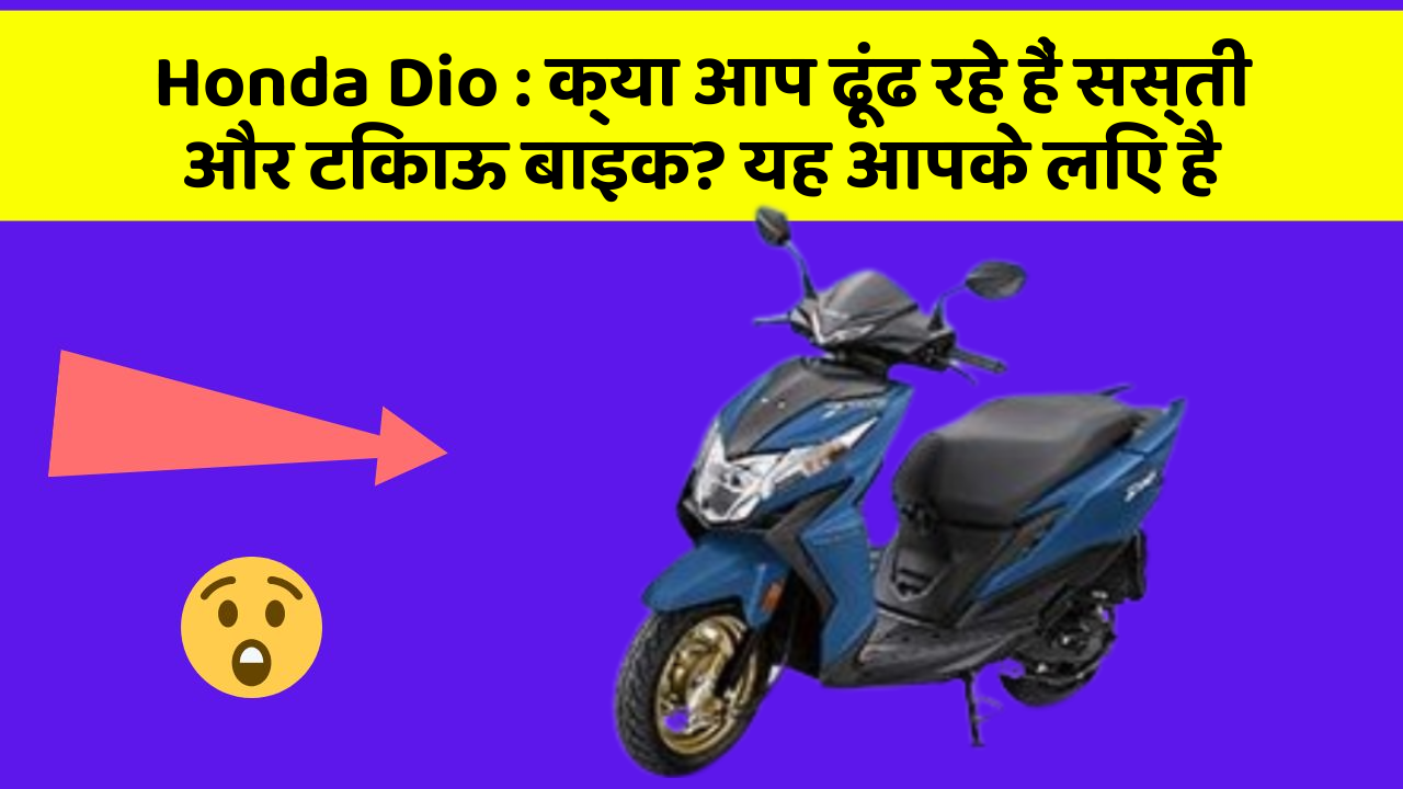 Honda Dio: हर Driver को अपनी कार में ये फीचर होने चाहिए!