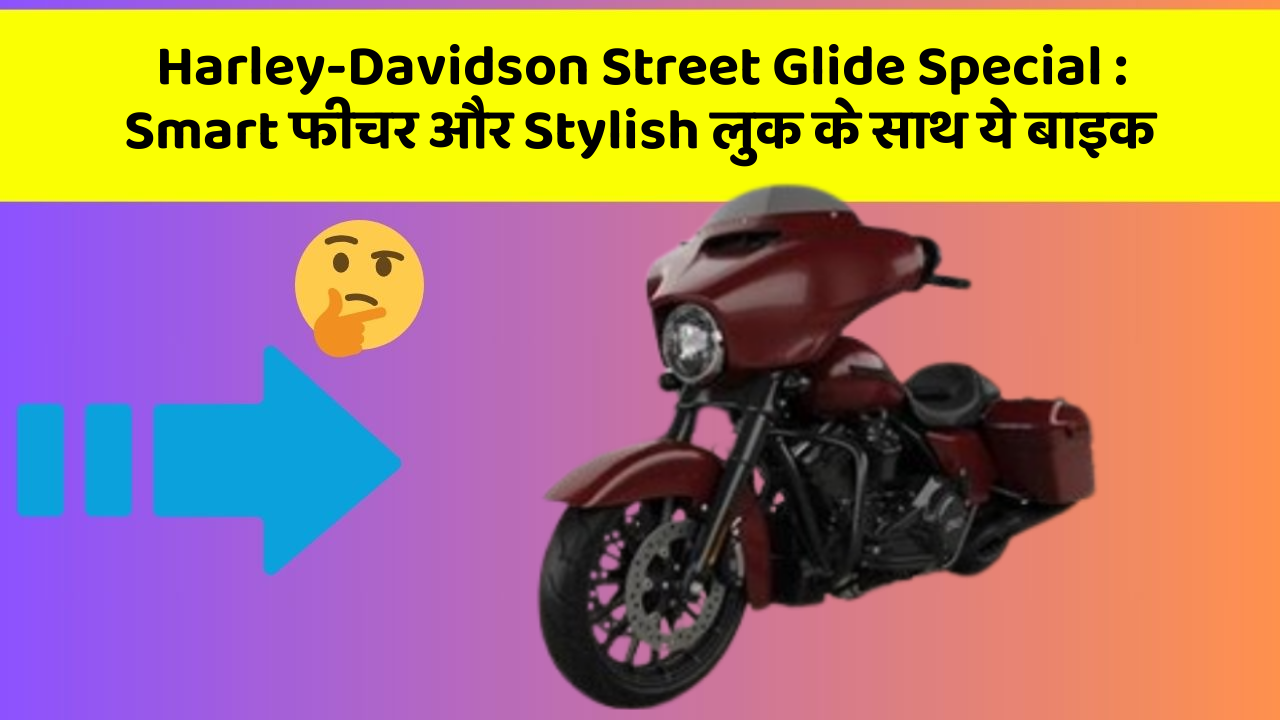 Harley-Davidson Street Glide Special: ऐसी कारें जिनमें आपको मिलेंगे ये बेहतरीन फीचर!