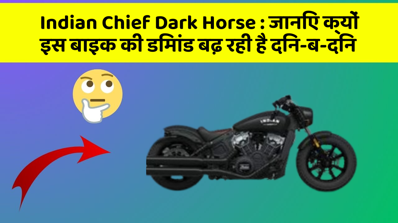 Indian Chief Dark Horse: क्या कार में इन फीचर की जानकारी आपको है?