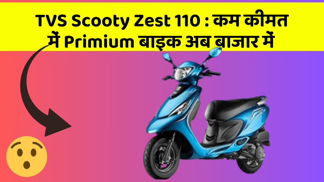 TVS Scooty Zest 110 : कम कीमत में Primium बाइक अब बाजार में