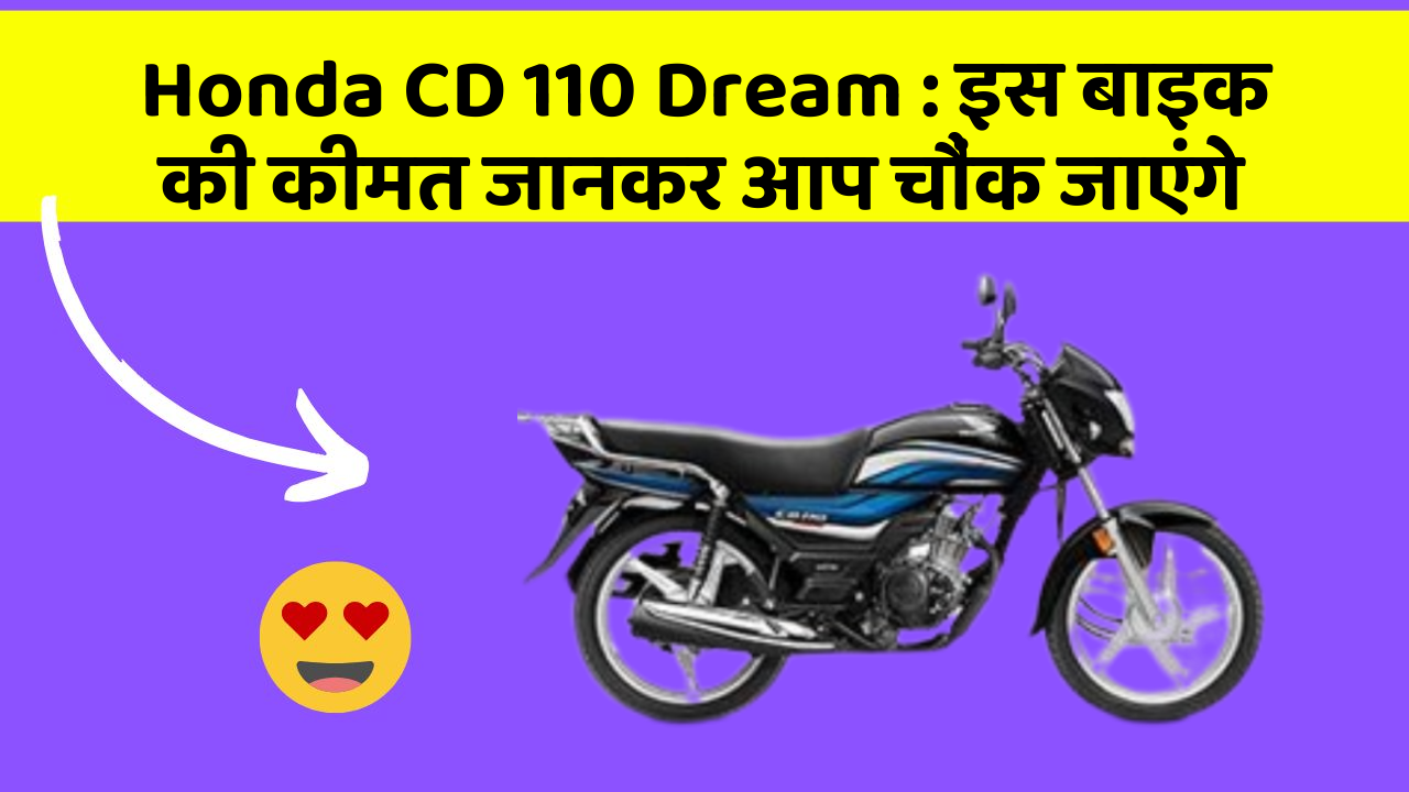 Honda CD 110 Dream: क्या आपकी कार में ये राज छुपे हुए हैं?