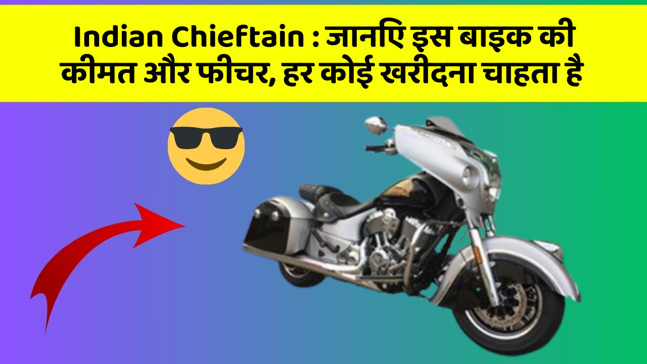 Indian Chieftain : जानिए इस बाइक की कीमत और फीचर, हर कोई खरीदना चाहता है