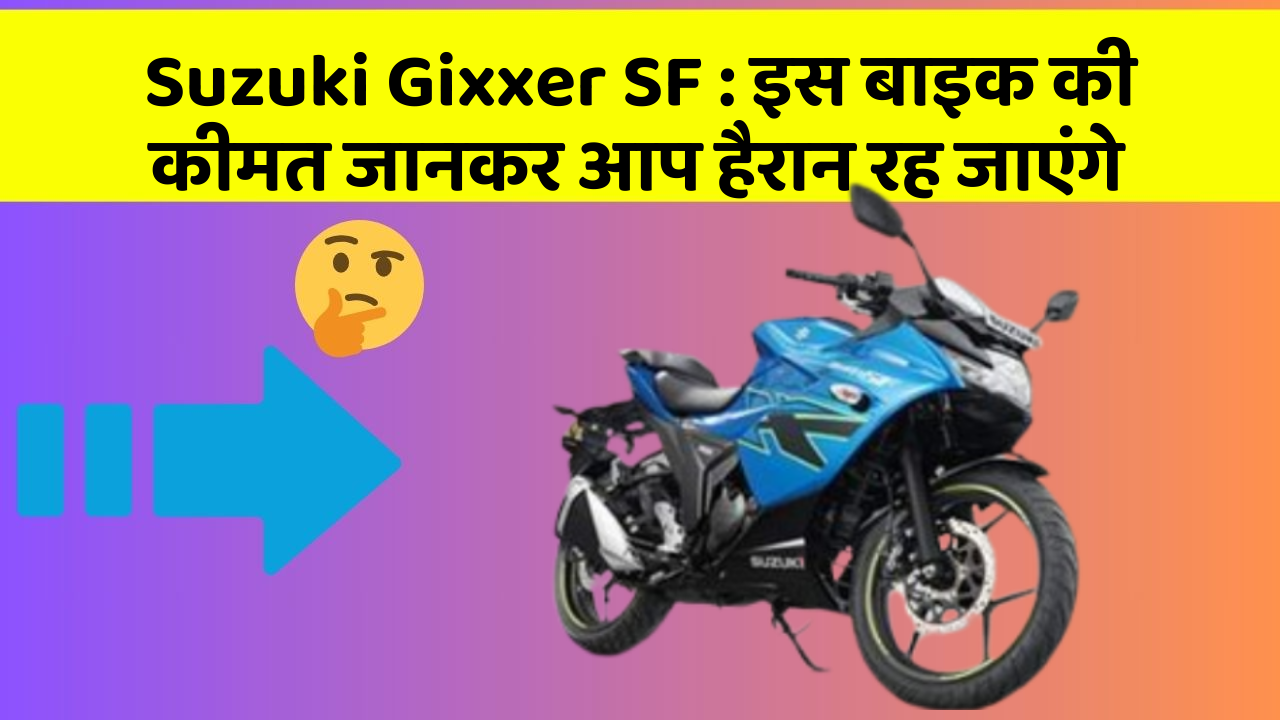 Suzuki Gixxer SF : इस बाइक की कीमत जानकर आप हैरान रह जाएंगे