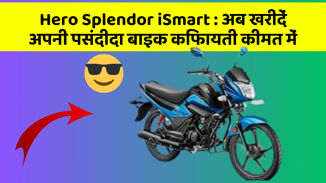 Hero Splendor iSmart: अब खरीदें अपनी पसंदीदा बाइक किफायती कीमत में