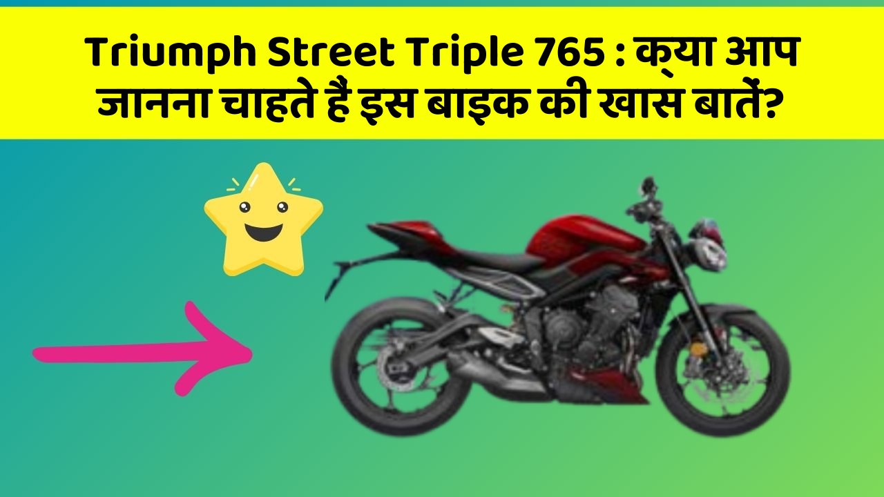 Triumph Street Triple 765 : क्या आप जानना चाहते हैं इस बाइक की खास बातें?