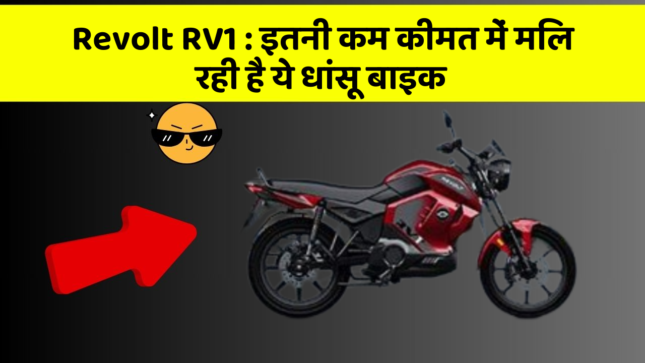 Revolt RV1: इतनी कम कीमत में मिल रही है ये धांसू बाइक