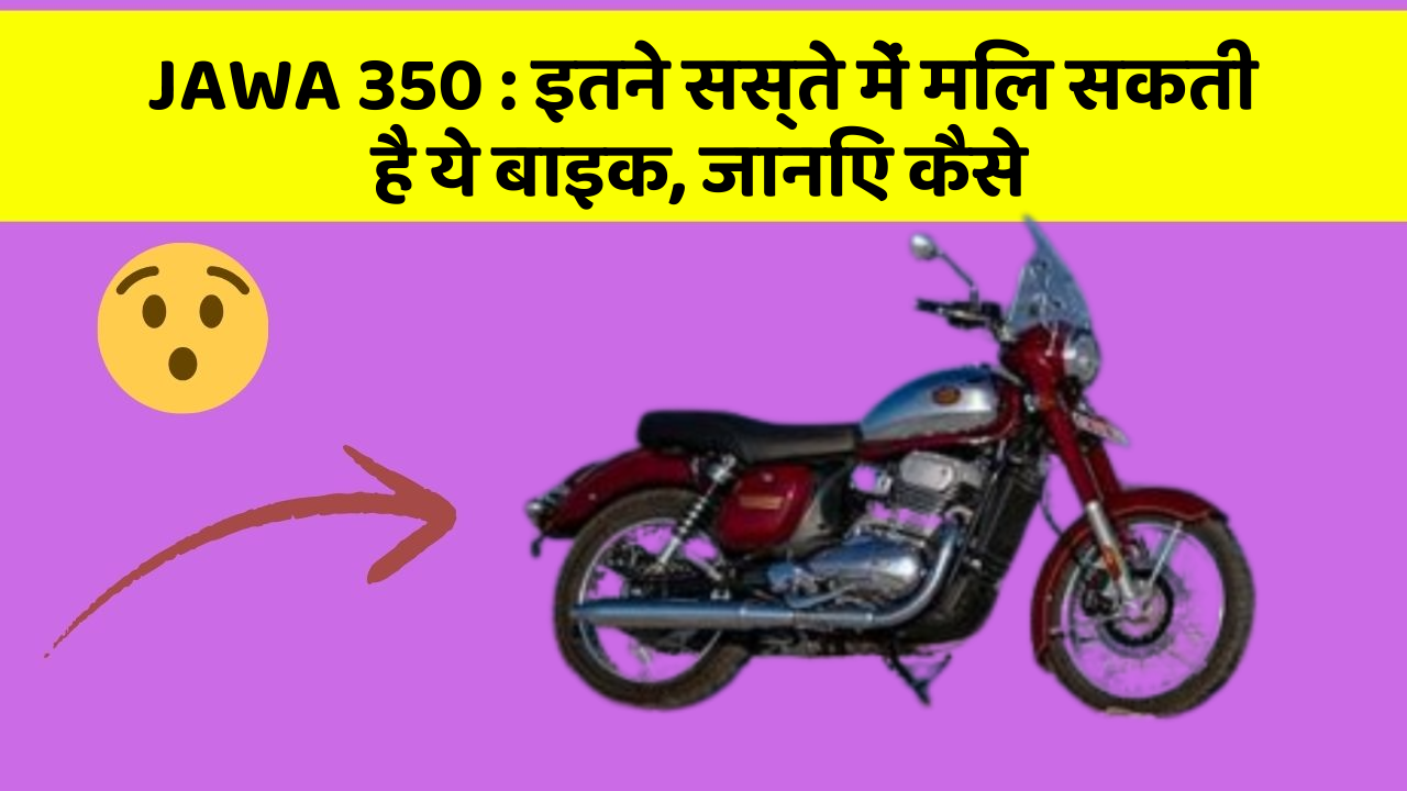 JAWA 350: इन नये और Smart फीचर के साथ आपकी कार का सफर होगा और भी शानदार और रोमांचक!