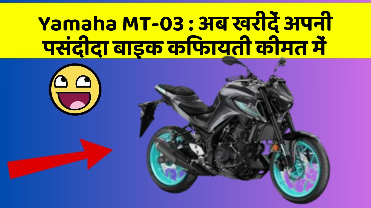 Yamaha MT-03: अब खरीदें अपनी पसंदीदा बाइक किफायती कीमत में