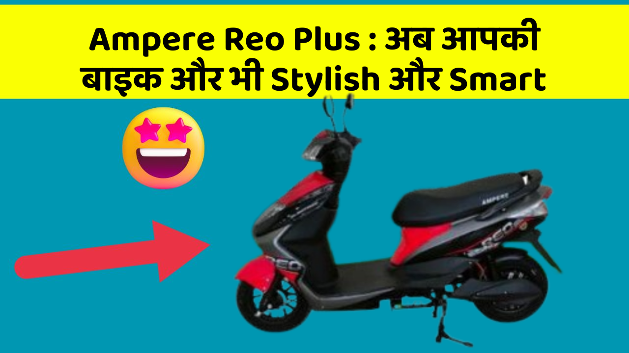Ampere Reo Plus: क्या आपके पास इन Smart कार फीचर के साथ कार है?