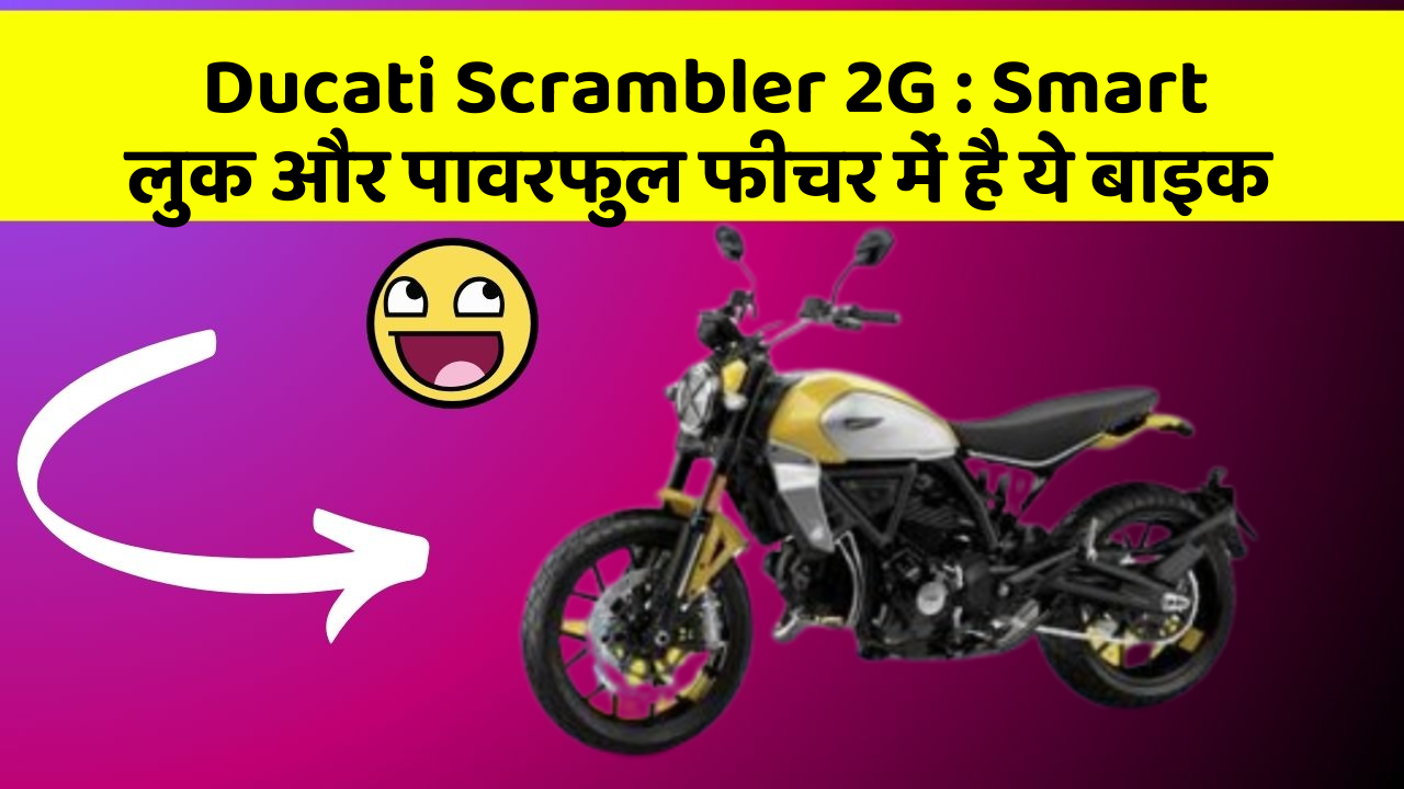 Ducati Scrambler 2G: Smart लुक और पावरफुल फीचर में है ये बाइक