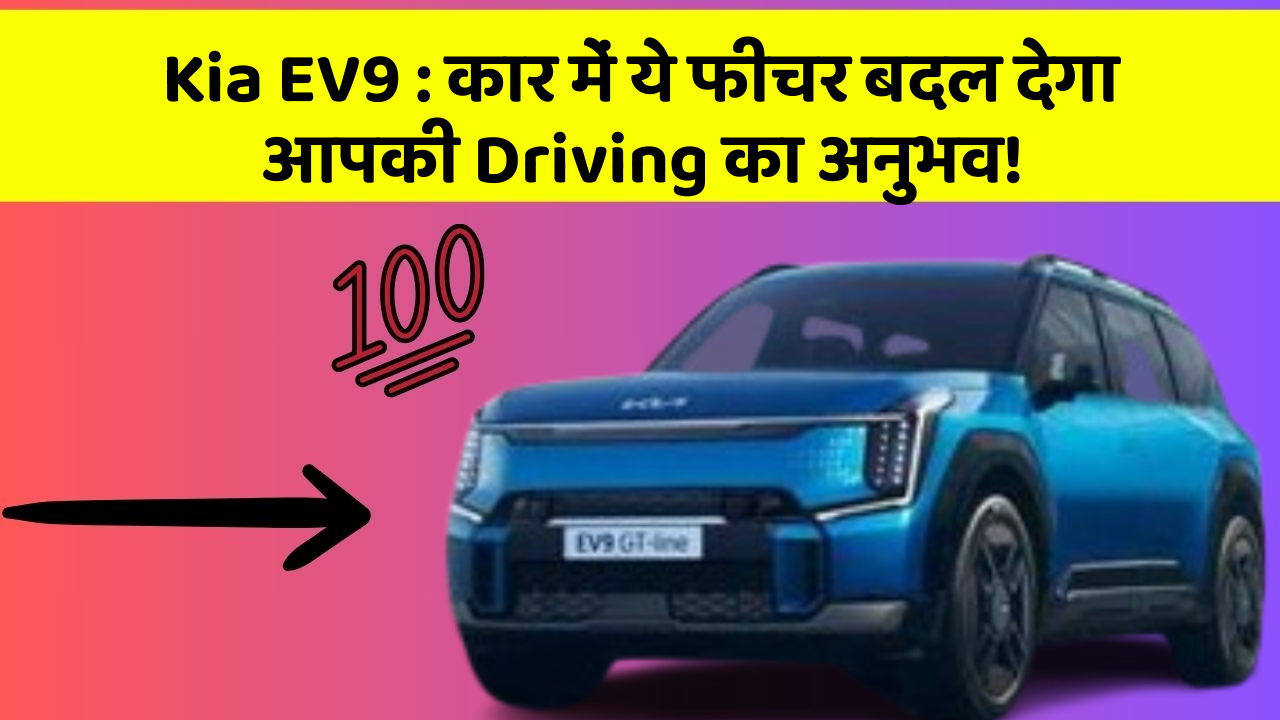 Kia EV9 : कार में ये फीचर बदल देगा आपकी Driving का अनुभव!