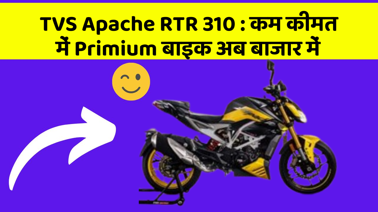 TVS Apache RTR 310: क्या आपके पास कार के ये फीचर हैं?