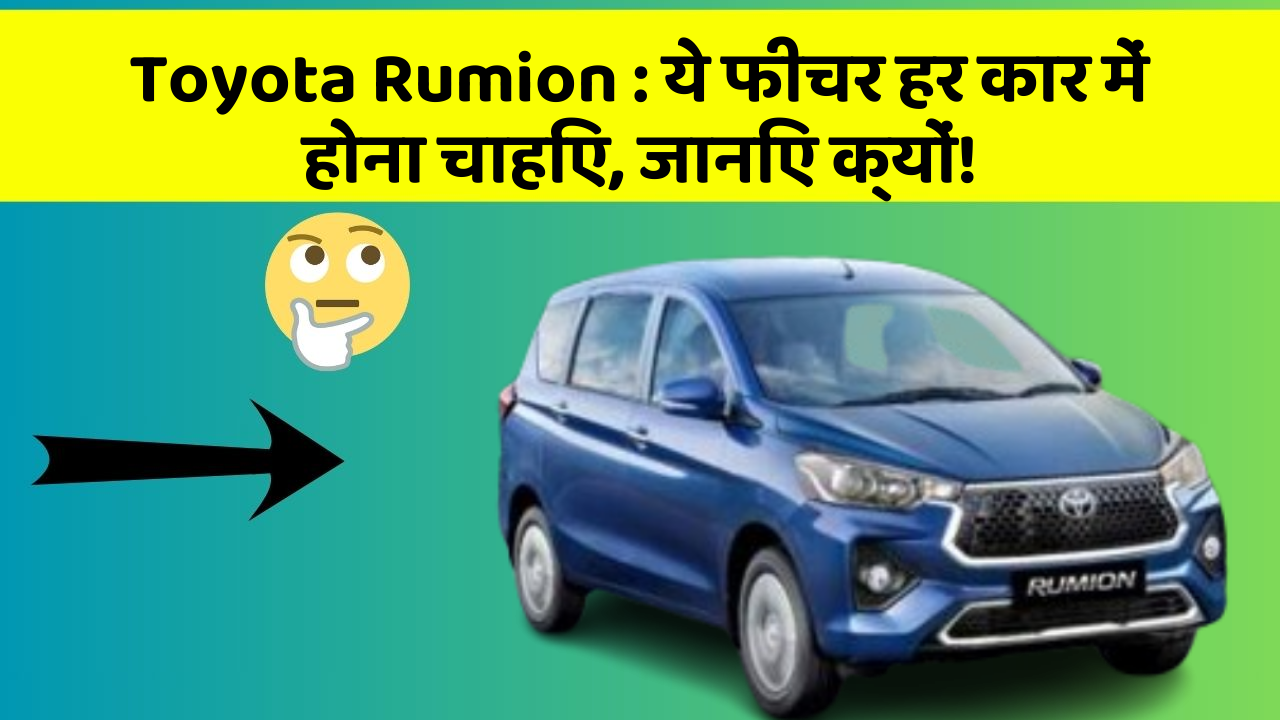 Toyota Rumion: ये फीचर हर कार में होना चाहिए, जानिए क्यों!