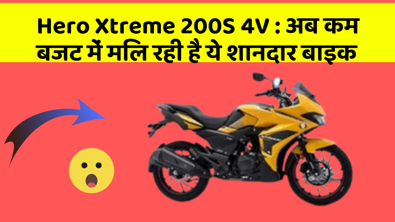 Hero Xtreme 200S 4V: अब कम बजट में मिल रही है ये शानदार बाइक