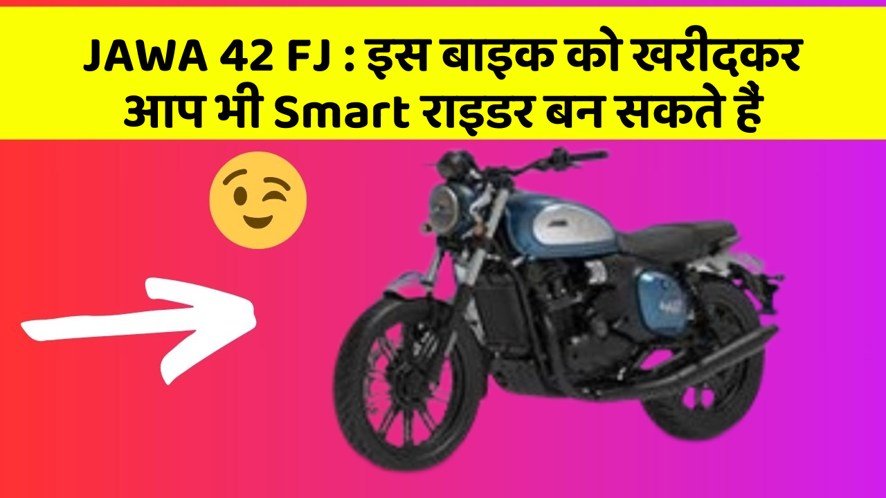 JAWA 42 FJ : इस बाइक को खरीदकर आप भी Smart राइडर बन सकते हैं