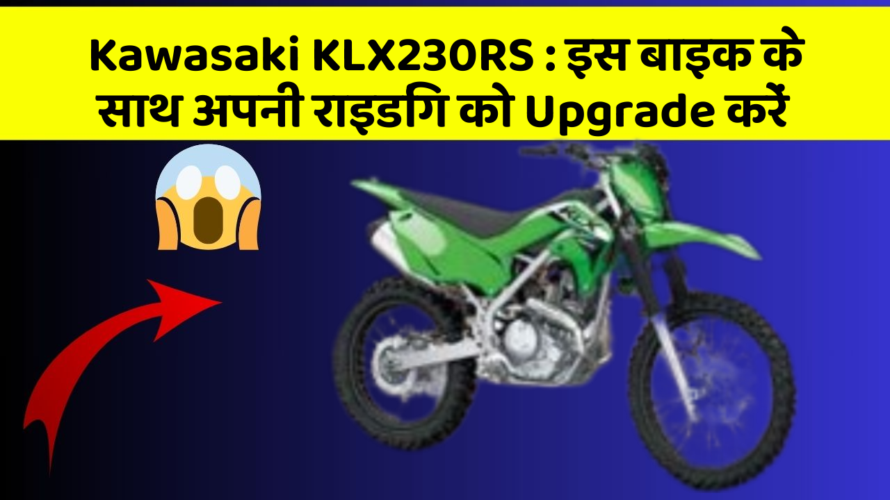 Kawasaki KLX230RS : इस बाइक के साथ अपनी राइडिंग को Upgrade करें