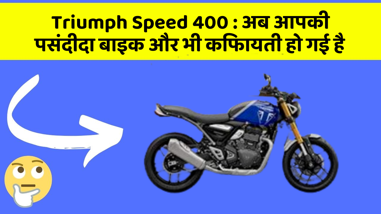 Triumph Speed 400: अब आपकी पसंदीदा बाइक और भी किफायती हो गई है