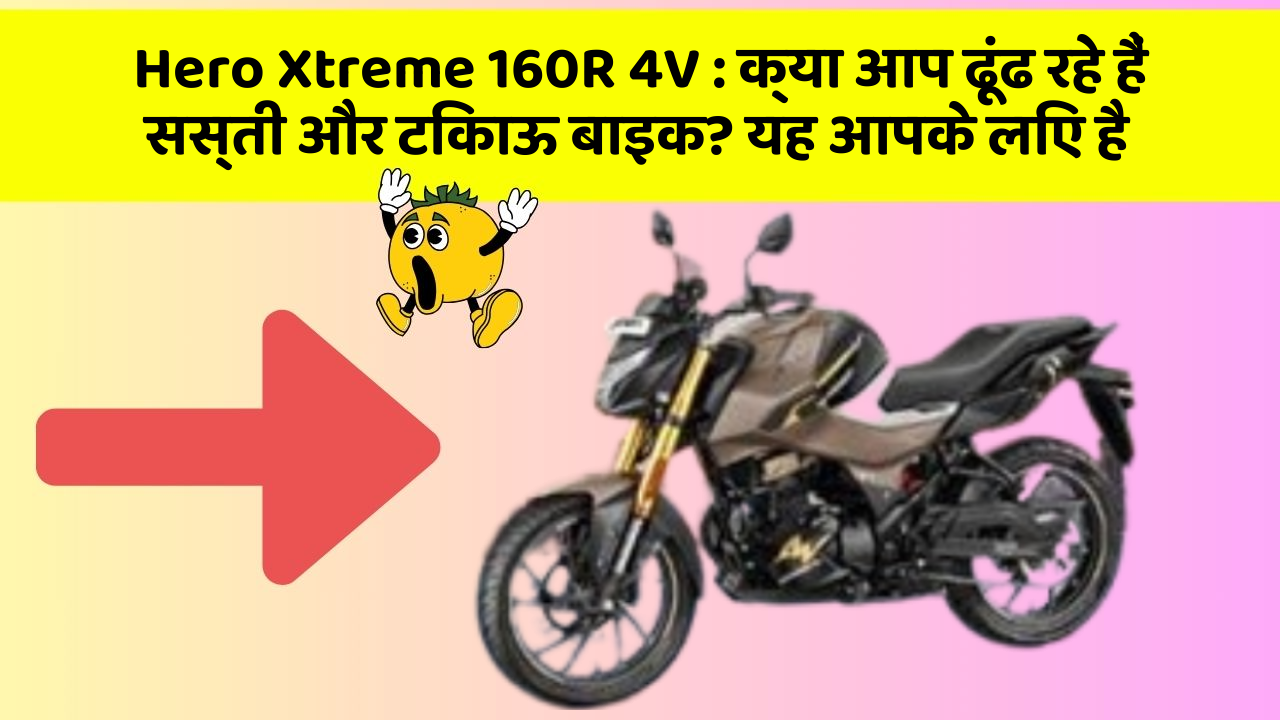 Hero Xtreme 160R 4V: क्या आप ढूंढ रहे हैं सस्ती और टिकाऊ बाइक? यह आपके लिए है