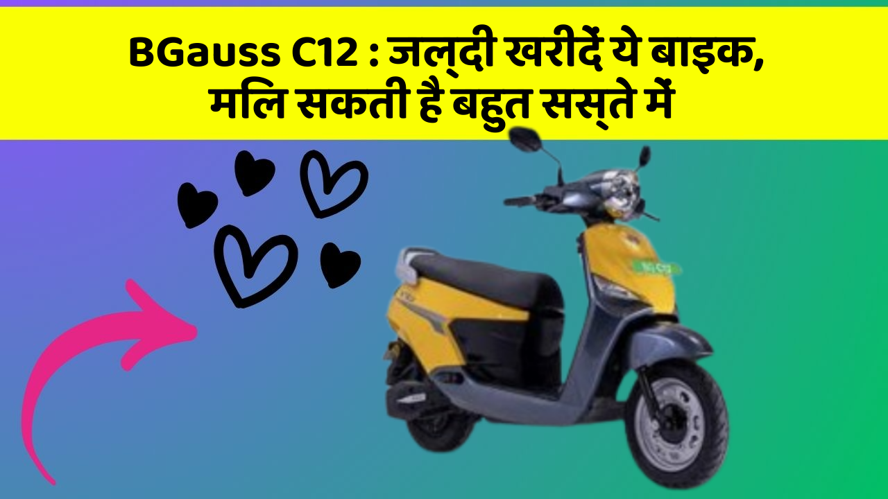 BGauss C12: जल्दी खरीदें ये बाइक, मिल सकती है बहुत सस्ते में
