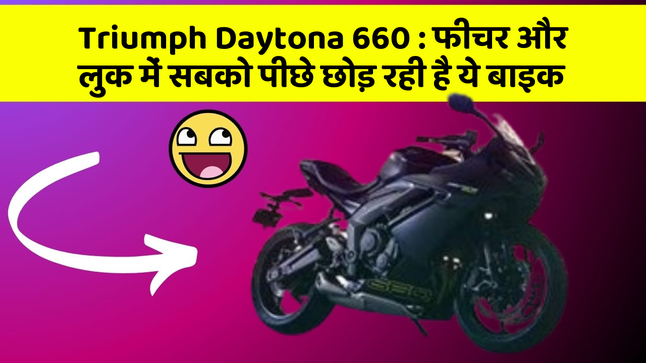Triumph Daytona 660 : फीचर और लुक में सबको पीछे छोड़ रही है ये बाइक