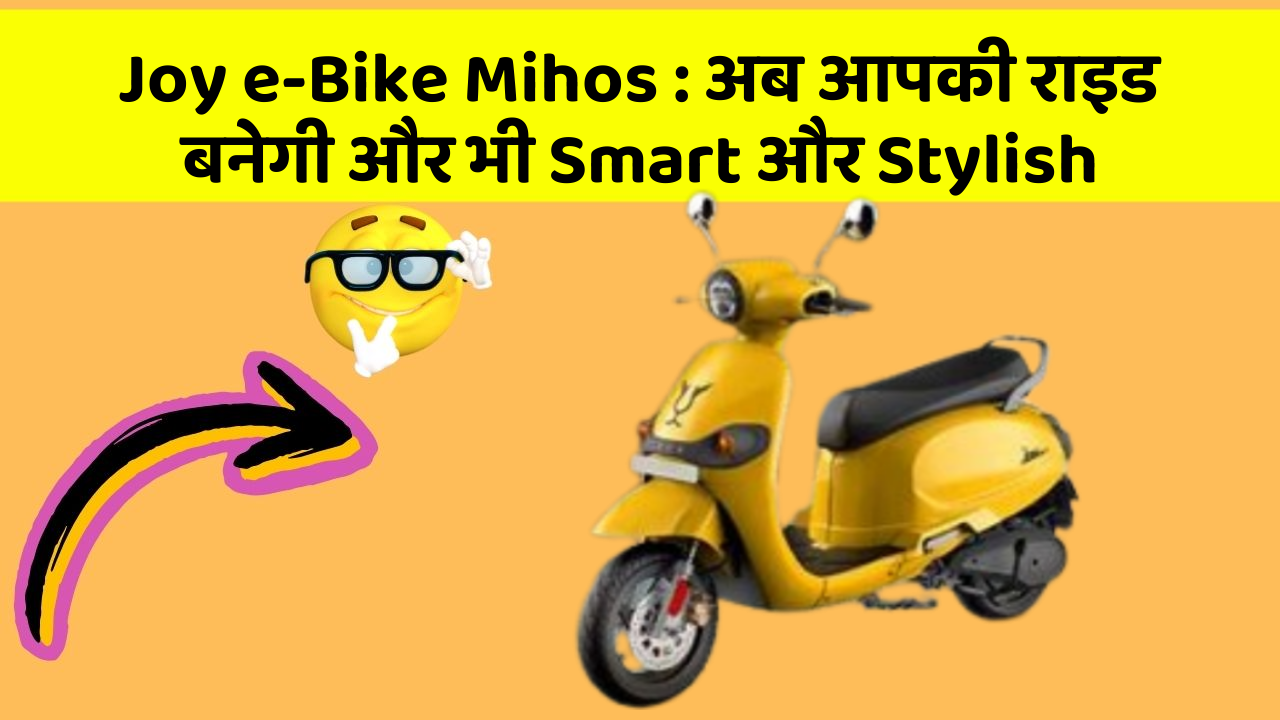 Joy e-Bike Mihos : अब आपकी राइड बनेगी और भी Smart और Stylish