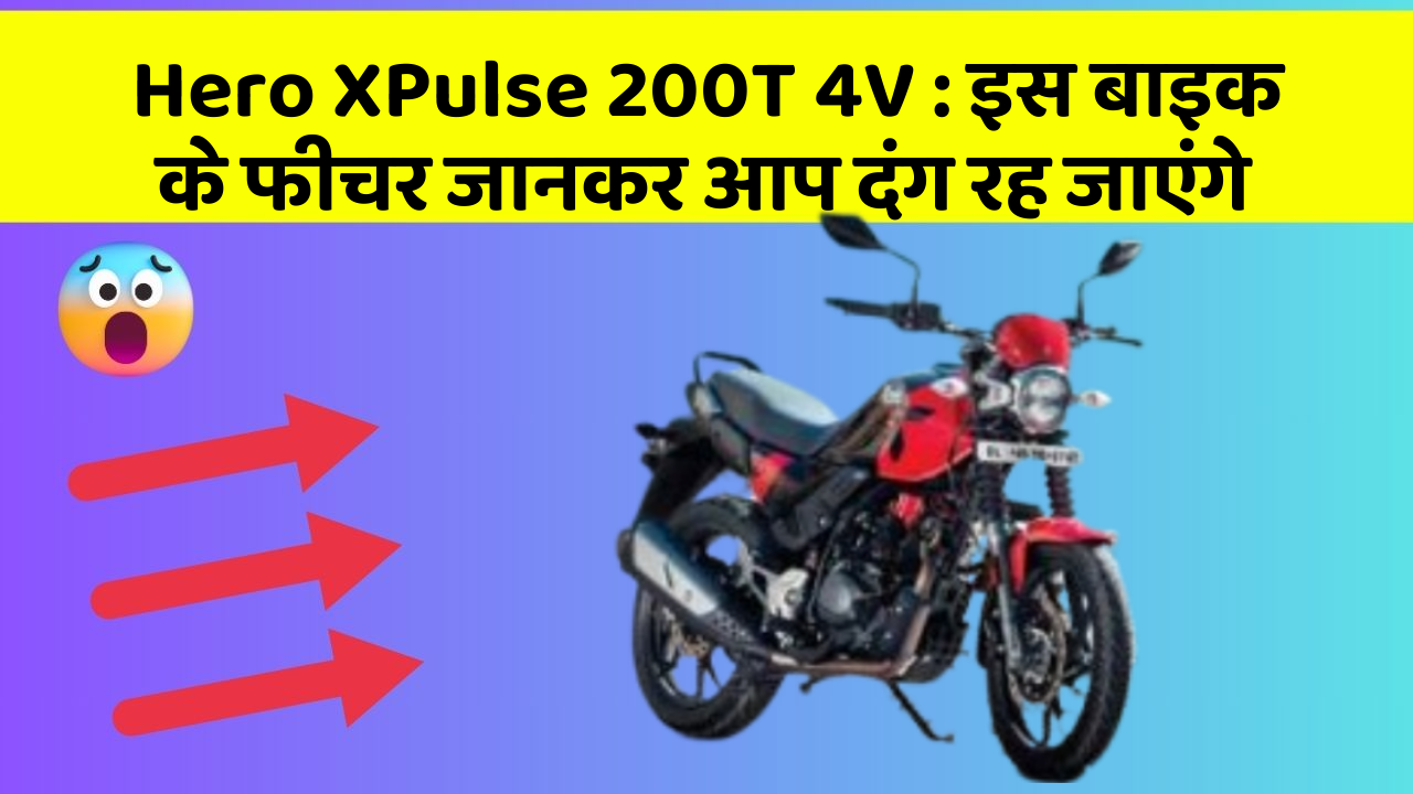 Hero XPulse 200T 4V : इस बाइक के फीचर जानकर आप दंग रह जाएंगे