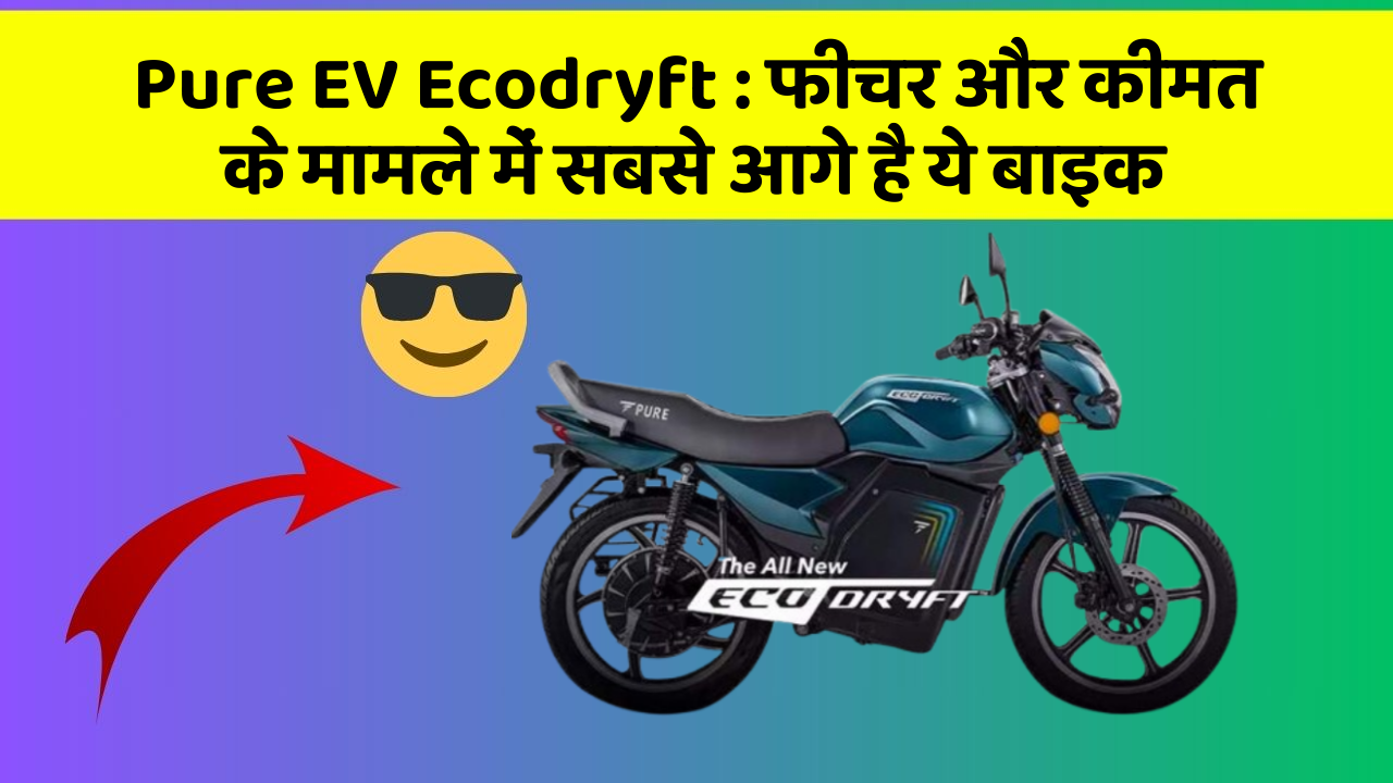 Pure EV Ecodryft: क्या आपकी कार में ये अनोखा फीचर है?