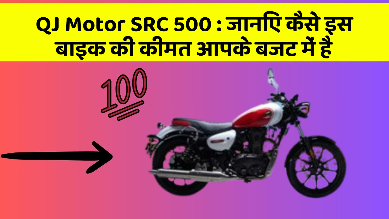 QJ Motor SRC 500 : जानिए कैसे इस बाइक की कीमत आपके बजट में है