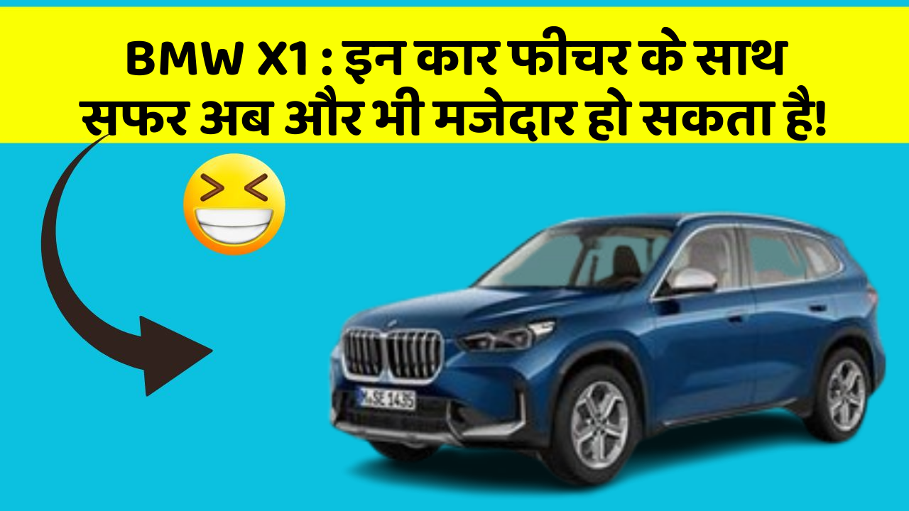 BMW X1 : इन कार फीचर के साथ सफर अब और भी मजेदार हो सकता है!